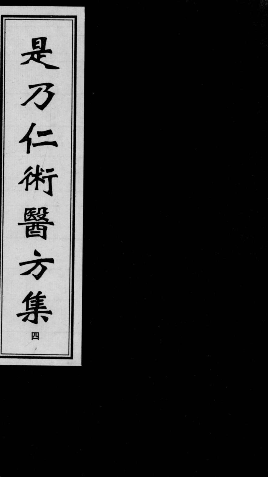 是乃仁术医方集  4